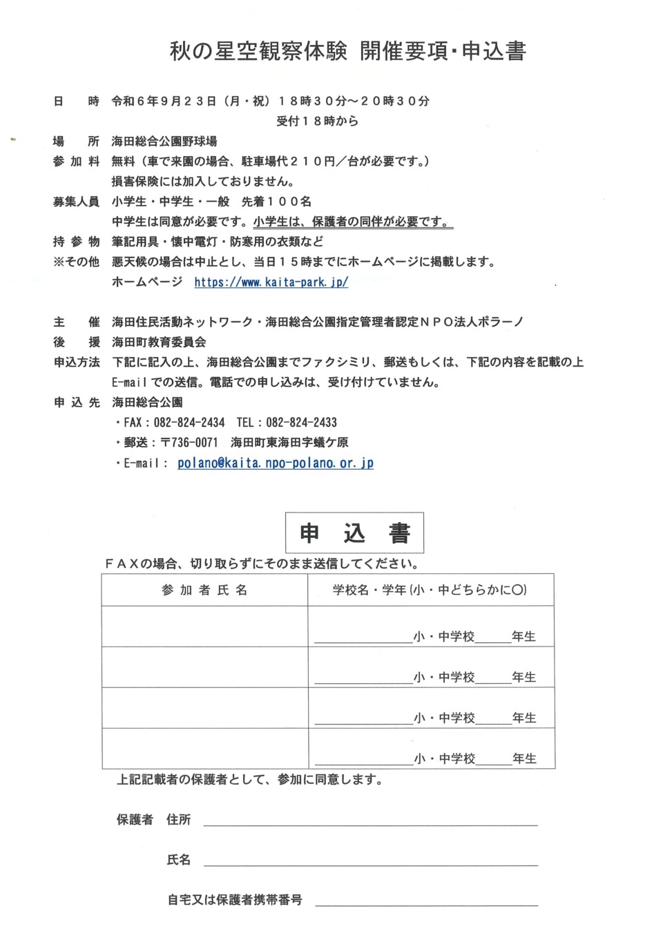 秋の星空観察体験「開催要項・申込書」